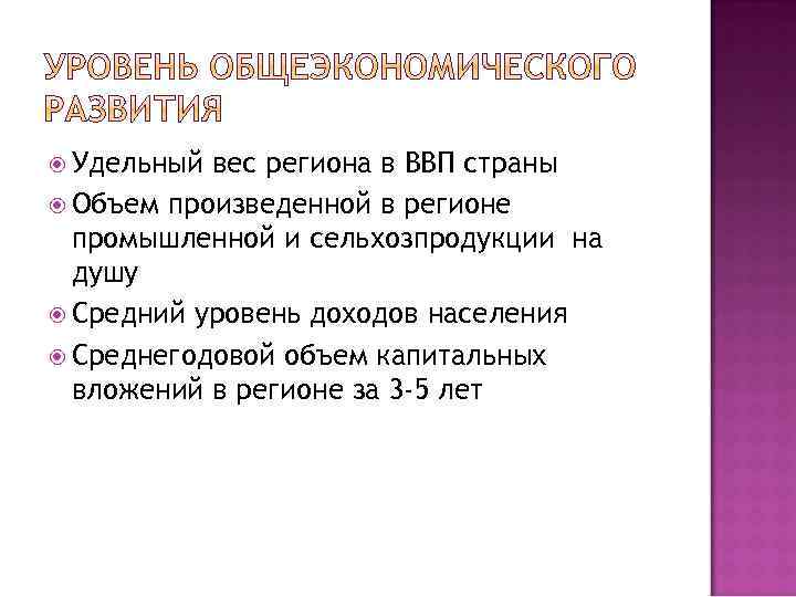  Удельный вес региона в ВВП страны Объем произведенной в регионе промышленной и сельхозпродукции