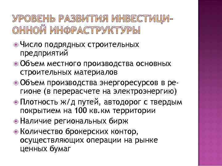 Число подрядных строительных предприятий Объем местного производства основных строительных материалов Объем производства энергоресурсов