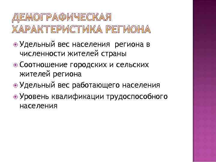  Удельный вес населения региона в численности жителей страны Соотношение городских и сельских жителей