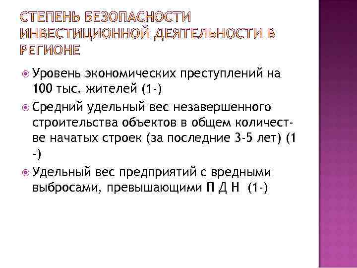  Уровень экономических преступлений на 100 тыс. жителей (1 -) Средний удельный вес незавершенного