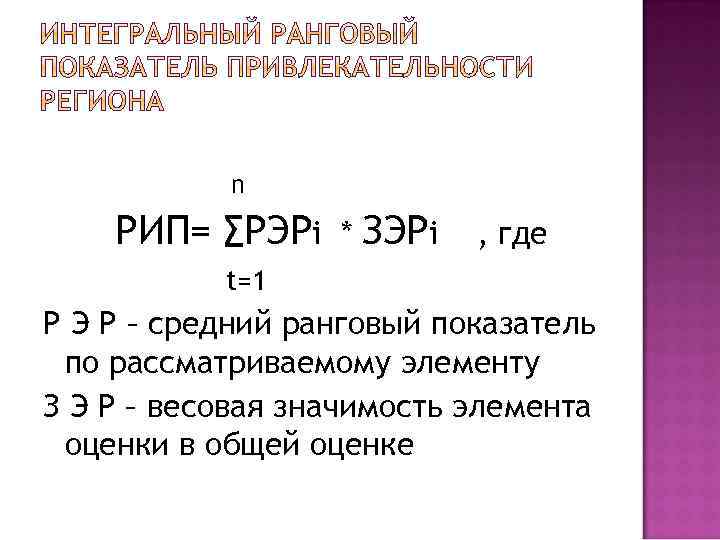 n РИП= ∑РЭРi * ЗЭРi , где t=1 Р Э Р – средний ранговый