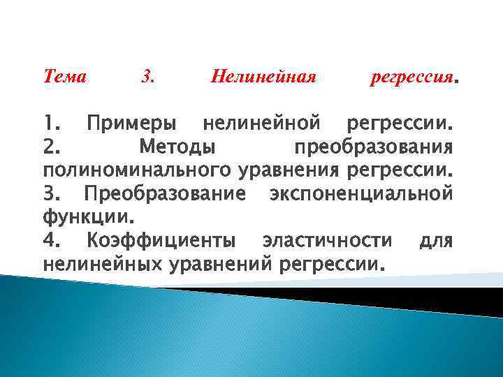 Тема 3. Нелинейная регрессия. 1. Примеры нелинейной регрессии. 2. Методы преобразования полиноминального уравнения регрессии.