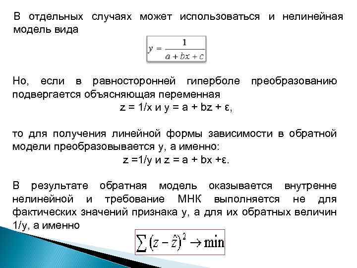 В отдельных случаях может использоваться и нелинейная модель вида Но, если в равносторонней гиперболе