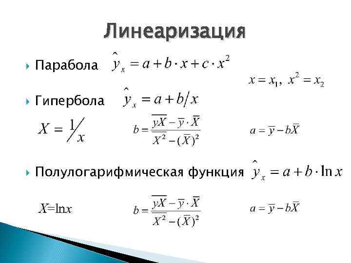 Линеаризация Парабола Гипербола Полулогарифмическая функция Х=lnx 