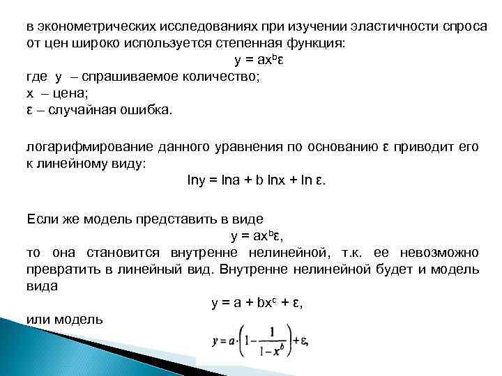 в эконометрических исследованиях при изучении эластичности спроса от цен широко используется степенная функция: y