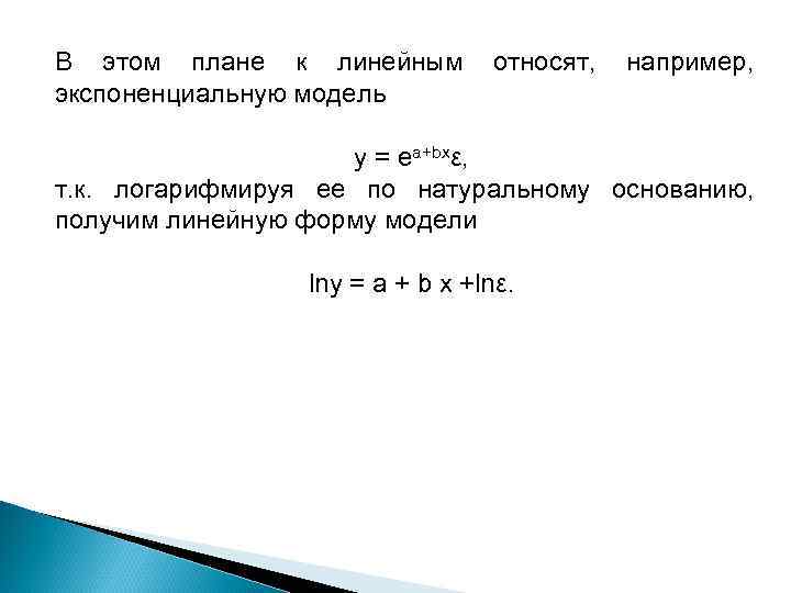 В этом плане к линейным экспоненциальную модель относят, например, y = еa+bхε, т. к.