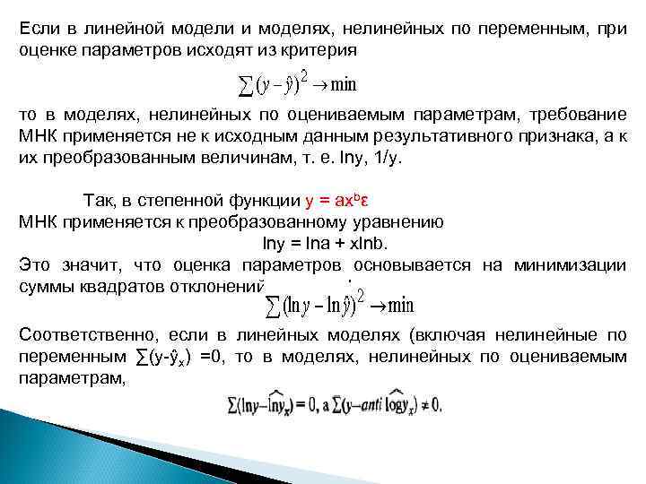 Если в линейной модели и моделях, нелинейных по переменным, при оценке параметров исходят из