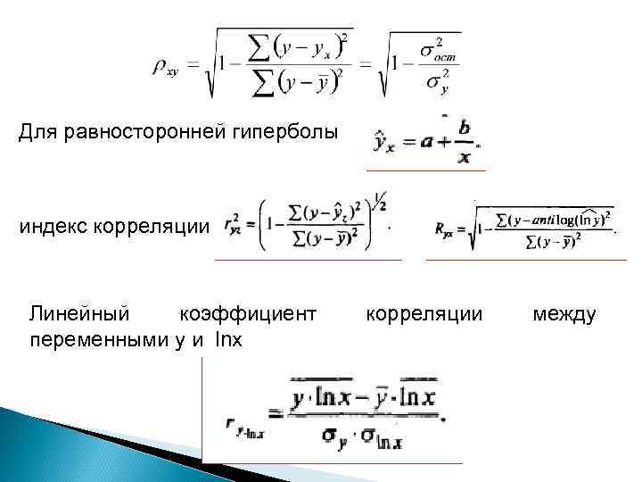 Для равносторонней гиперболы индекс корреляции Линейный коэффициент переменными y и lnx корреляции между 