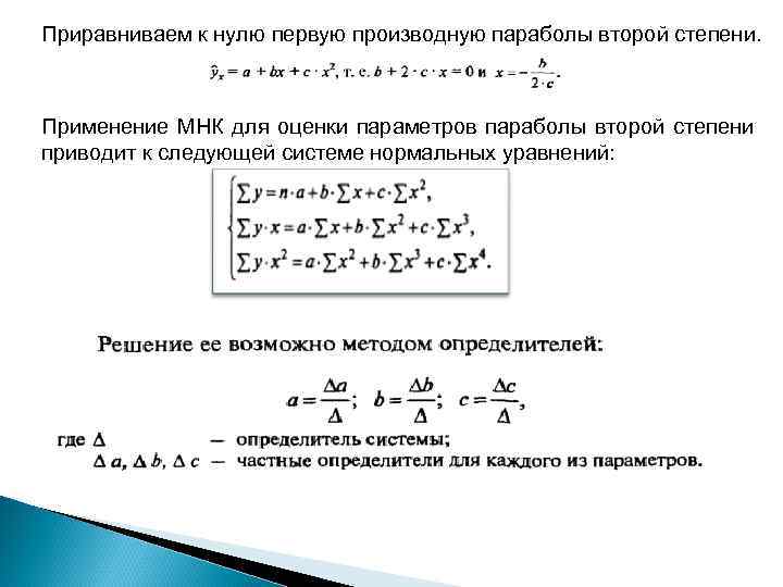 Приравниваем к нулю первую производную параболы второй степени. Применение МНК для оценки параметров параболы