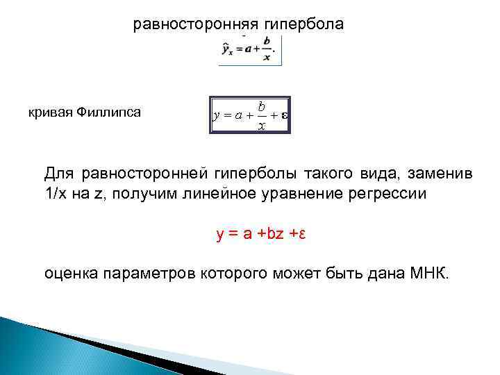 равносторонняя гипербола кривая Филлипса Для равносторонней гиперболы такого вида, заменив 1/х на z, получим