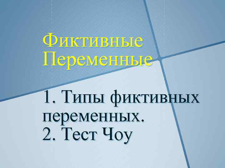 Фиктивные Переменные 1. Типы фиктивных переменных. 2. Тест Чоу 