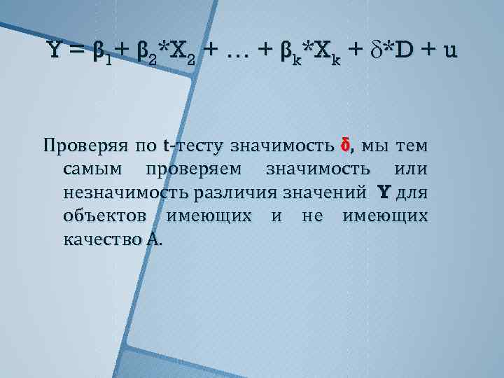 Y = β 1+ β 2*X 2 + … + βk*Xk + *D +