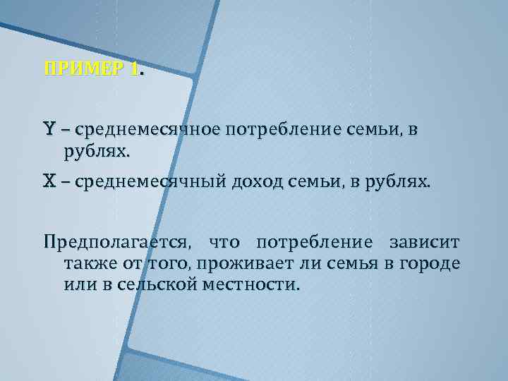 ПРИМЕР 1. Y – среднемесячное потребление семьи, в рублях. X – среднемесячный доход семьи,