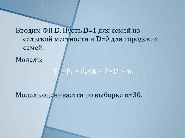 Вводим ФП D. Пусть D=1 для семей из сельской местности и D=0 для городских