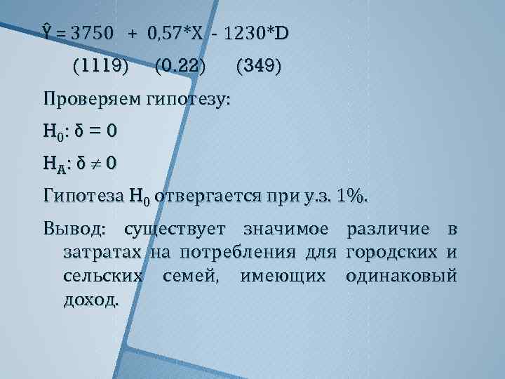 Ŷ = 3750 + 0, 57*Х - 1230*D (1119) (0. 22) (349) Проверяем гипотезу: