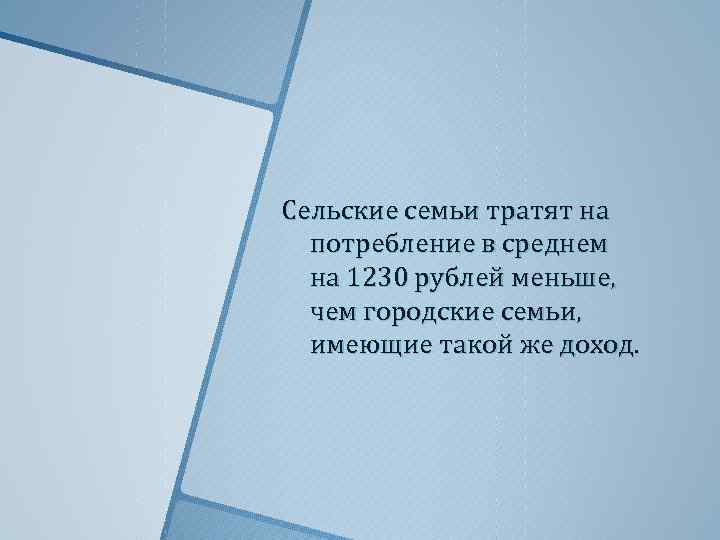 Сельские семьи тратят на потребление в среднем на 1230 рублей меньше, чем городские семьи,