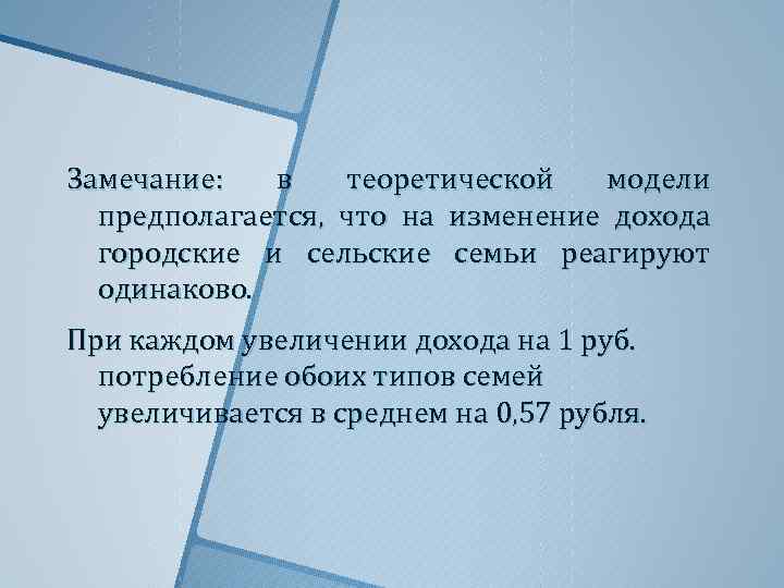 Замечание: в теоретической модели предполагается, что на изменение дохода городские и сельские семьи реагируют