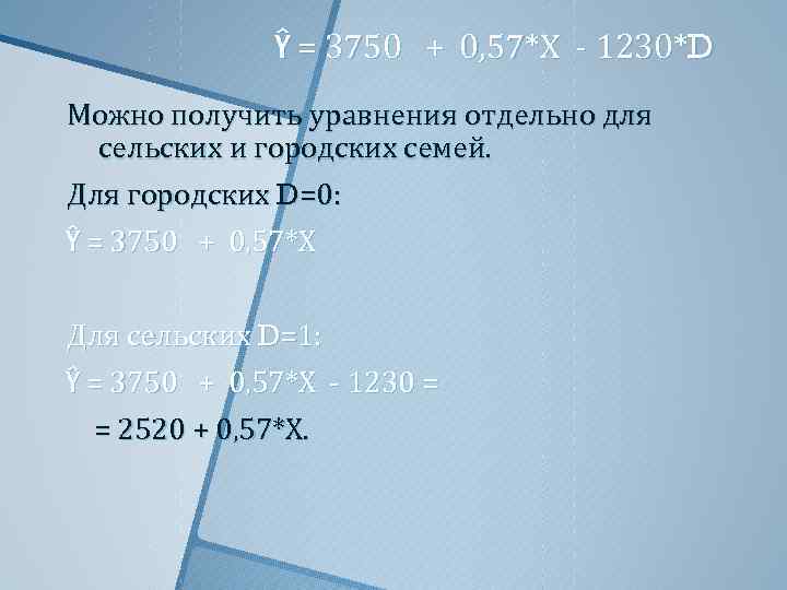 Ŷ = 3750 + 0, 57*Х - 1230*D Можно получить уравнения отдельно для сельских