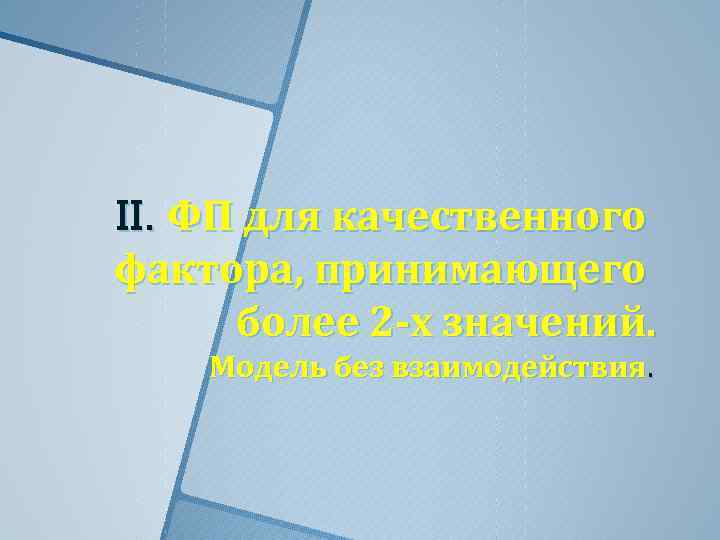 II. ФП для качественного фактора, принимающего более 2 -х значений. Модель без взаимодействия. 