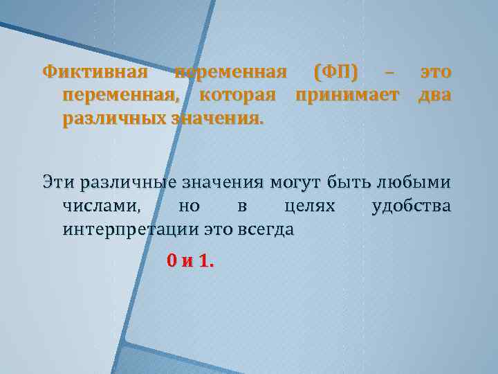 Фиктивная переменная (ФП) – это переменная, которая принимает два различных значения. Эти различные значения