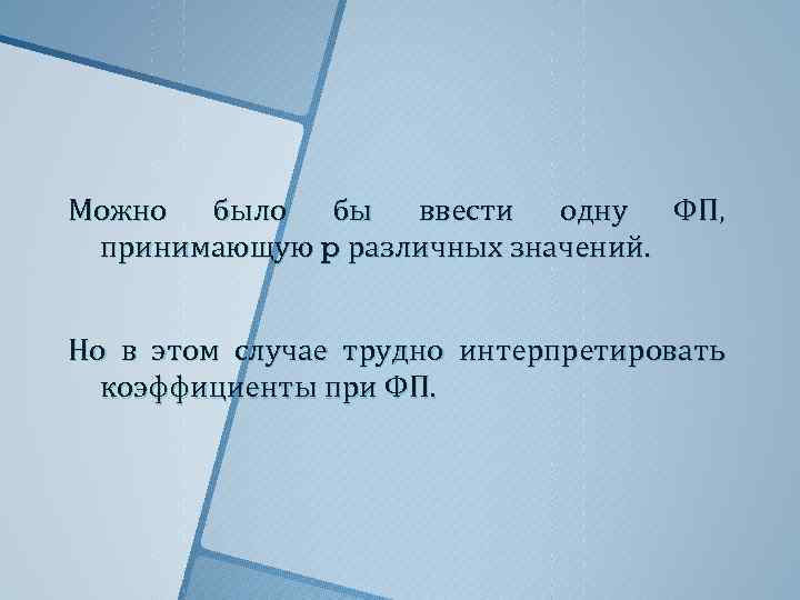 Можно было бы ввести одну ФП, принимающую p различных значений. Но в этом случае