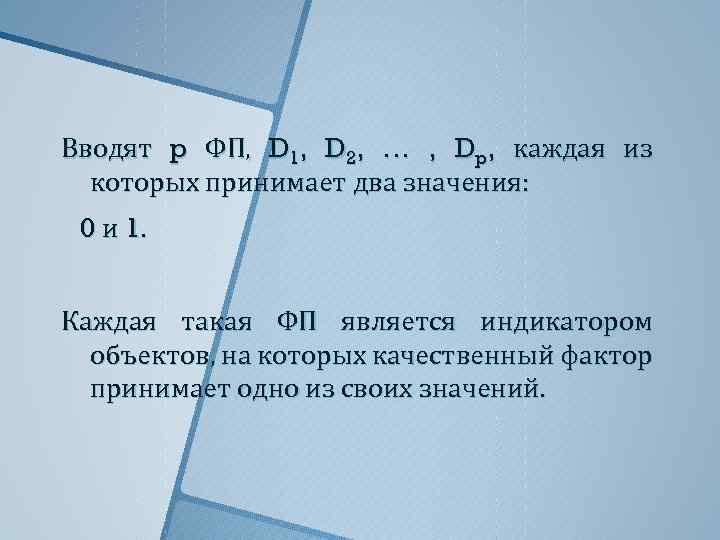 Вводят p ФП, D 1, D 2, … , Dp, каждая из которых принимает