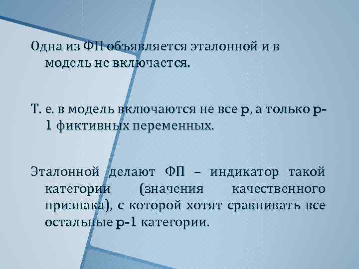 Одна из ФП объявляется эталонной и в модель не включается. Т. е. в модель