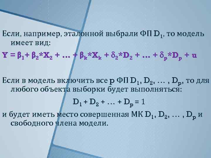 Если, например, эталонной выбрали ФП D 1, то модель имеет вид: Y = β