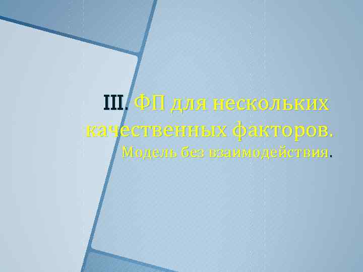 III. ФП для нескольких качественных факторов. Модель без взаимодействия. 