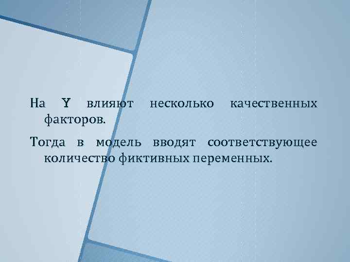 На Y влияют факторов. несколько качественных Тогда в модель вводят соответствующее количество фиктивных переменных.