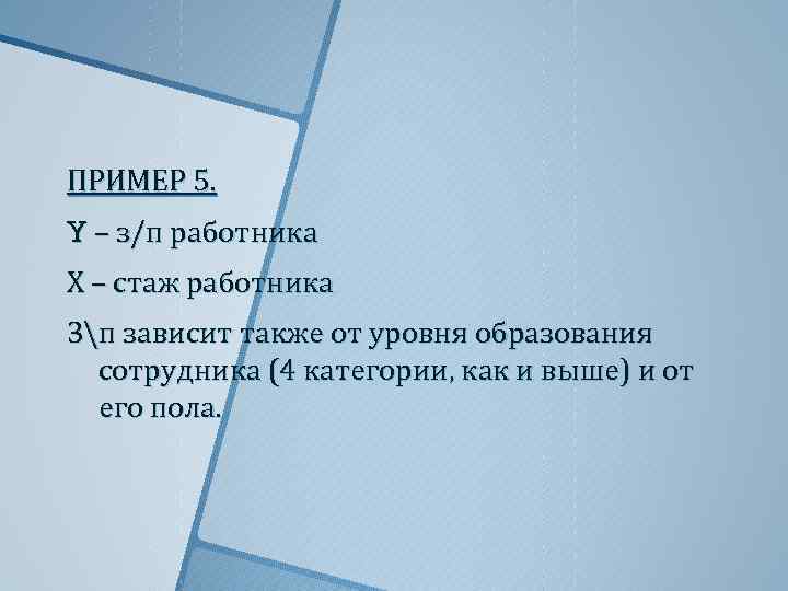 ПРИМЕР 5. Y – з/п работника Х – стаж работника Зп зависит также от