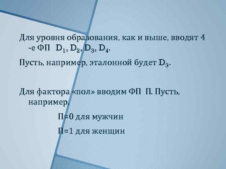 Для уровня образования, как и выше, вводят 4 -е ФП D 1, D 2,