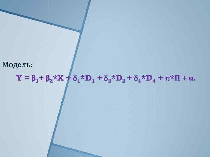 Модель: Y = β 1+ β 2*X + 1*D 1 + 2*D 2 +