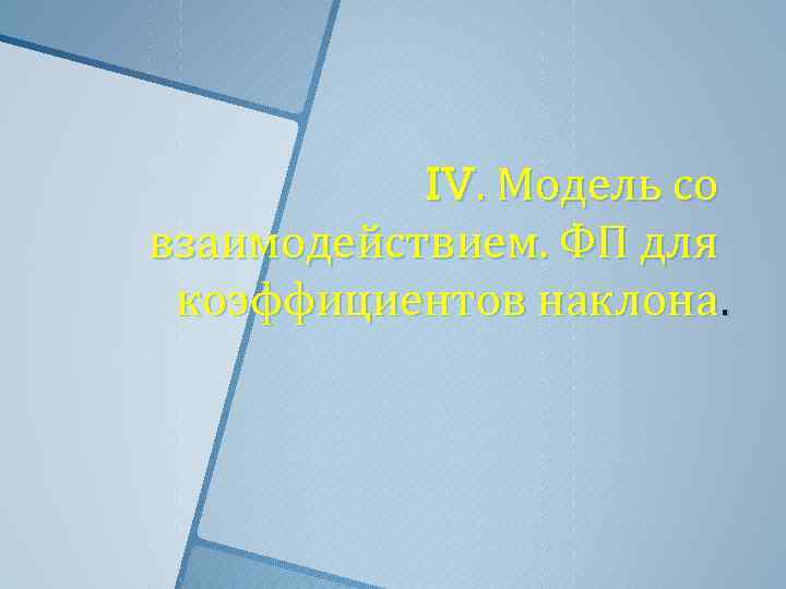 IV. Модель со взаимодействием. ФП для коэффициентов наклона. 