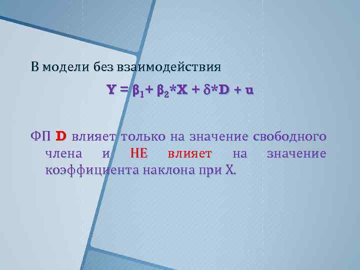 В модели без взаимодействия Y = β 1+ β 2*X + *D + u