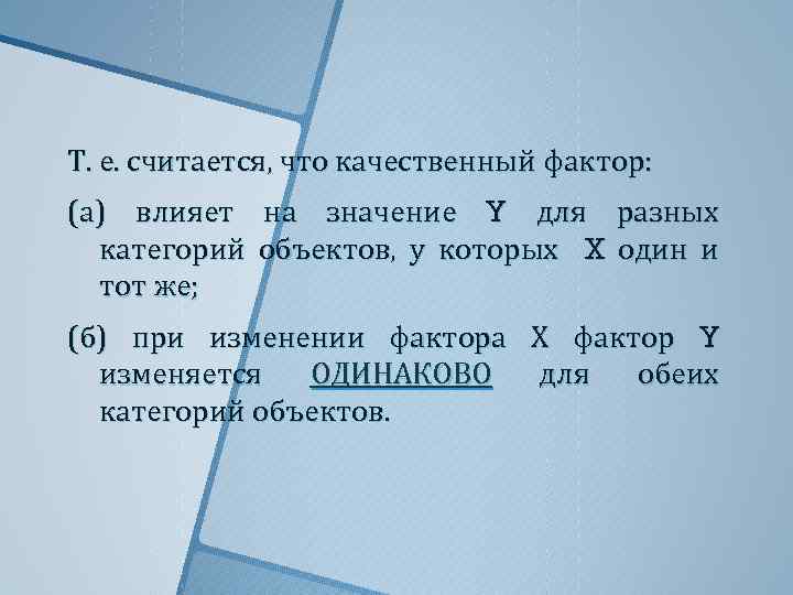 Т. е. считается, что качественный фактор: (а) влияет на значение Y для разных категорий