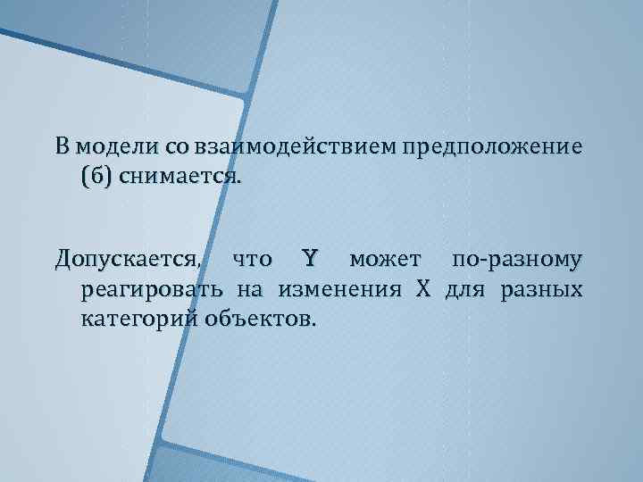 В модели со взаимодействием предположение (б) снимается. Допускается, что Y может по-разному реагировать на