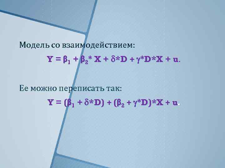 Модель со взаимодействием: Y = β 1 + β 2* X + *D*X +