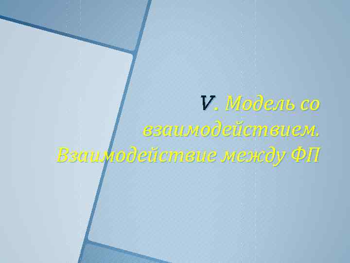 V. Модель со взаимодействием. Взаимодействие между ФП 