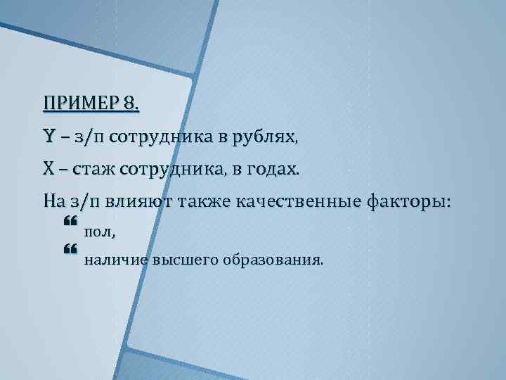 ПРИМЕР 8. Y – з/п сотрудника в рублях, Х – стаж сотрудника, в годах.