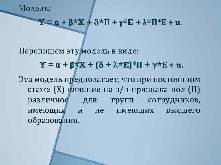 Модель: Y = α + β*X + *П + γ*E + λ*П*Е + u.