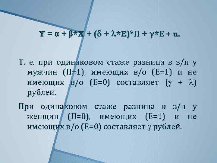 Y = α + β*X + ( + *E)*П + γ*Е + u. Т.