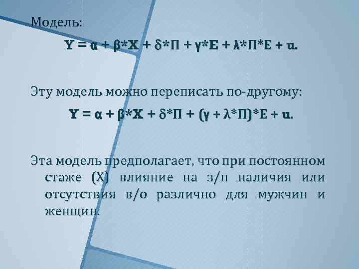 Модель: Y = α + β*X + *П + γ*E + λ*П*Е + u.
