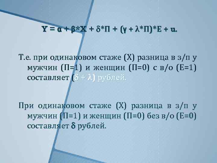 Y = α + β*X + *П + (γ + λ*П)*Е + u. Т.