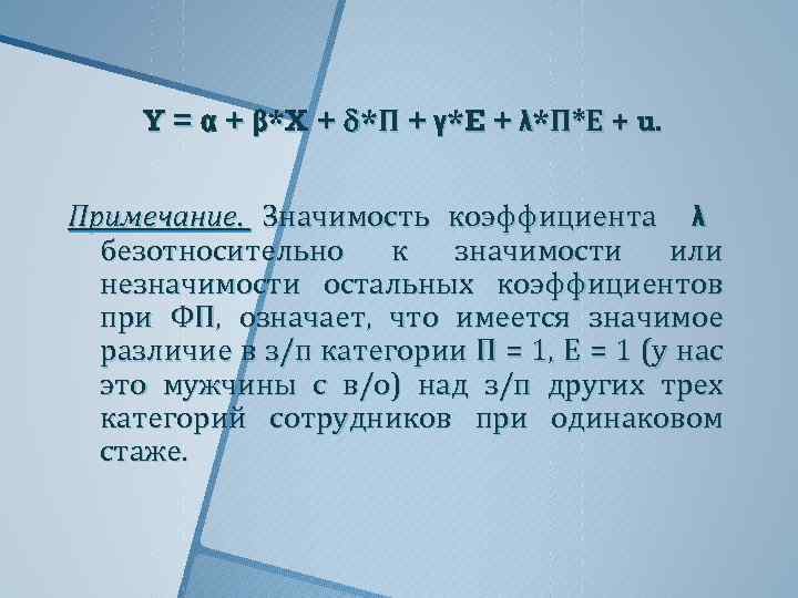 Y = α + β*X + *П + γ*E + λ*П*Е + u. Примечание.