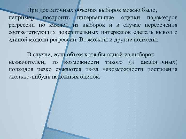 При достаточных объемах выборок можно было, например, построить интервальные оценки параметров регрессии по каждой
