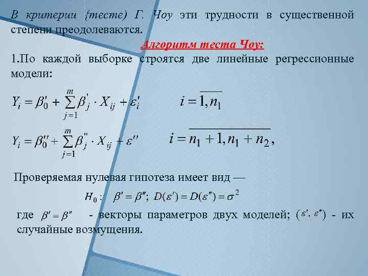 В критерии {тесте) Г. Чоу эти трудности в существенной степени преодолеваются. Алгоритм теста Чоу: