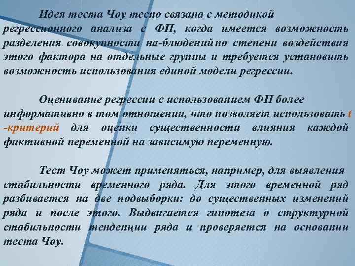 Идея теста Чоу тесно связана с методикой регрессионного анализа с ФП, когда имеется возможность
