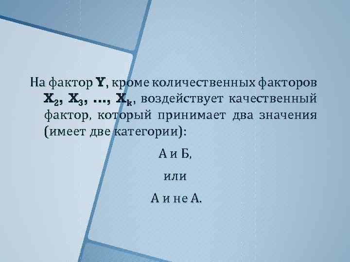 На фактор Y, кроме количественных факторов X 2, X 3, …, Xk, воздействует качественный