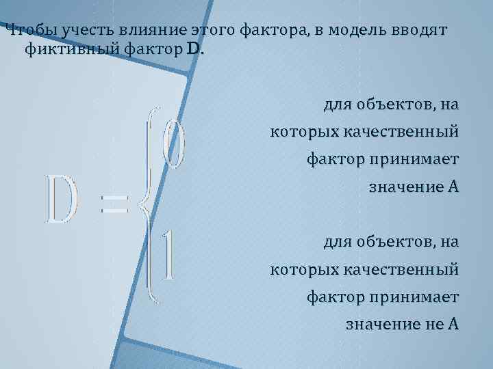Чтобы учесть влияние этого фактора, в модель вводят фиктивный фактор D. для объектов, на